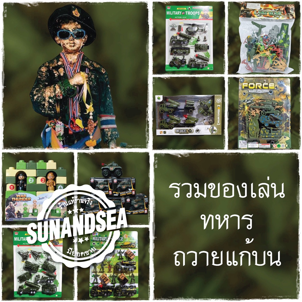 ของเล่นแก้บน ของเล่นทหาร กองทัพ รถถัง เครื่องบิน ของถวาย