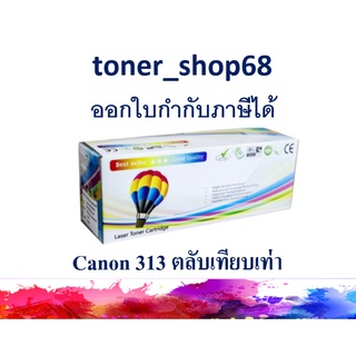 ตลับหมึกโทนเนอร์ แบบเทียบเท่า (Remanu) ใช้แทนหมึก Canon Cartridge-313