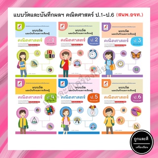 แบบวัดและบันทึกผลฯ คณิตศาสตร์ ป.1-6 (อจท.)