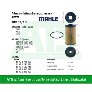 กรองเครื่อง(Oil Filter) (BMW) ยี่ห้อ MAHLE OX152/1D เครื่อง M60 M62 M73 รุ่น E34 E39 E32 E38 X5(E53) Z8