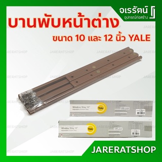 YALE บานพับหน้าต่างเหล็ก สีน้ำตาล ขนาด 10 และ 12 นิ้ว - บานพับหน้าต่างเหล็ก ปรับได้ บานพับหน้าต่าง บานพับ วิทโก้