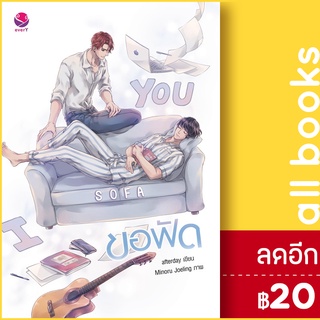 ขอฟัด I sofa you | เอเวอร์วาย afterday