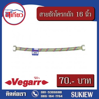 Vegarr สายน้ำดีสแตนเลสถัก เข้าหม้อน้ำชักโครก 16 นิ้ว V2056