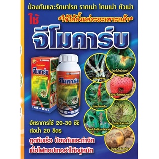 จีโมคาร์บ สารโพรพาโมคาร์บ