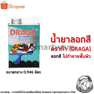 น้ำยาลอกสี ดราก้า น้ำยาลอกสีรถยนต์ (ชุดกลาง) - Draga Paint Remover (0.946 Liter)