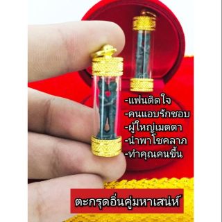 ตระกรุดอิ่นคู่ เนื้อโลหะอาถรรพ์