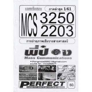 ชีทราม เฉลยข้อสอบ MCS3250/MCS2203 วิชาการถ่ายภาพเชิงวารสารศาสตร์ #พี่ป๋อง