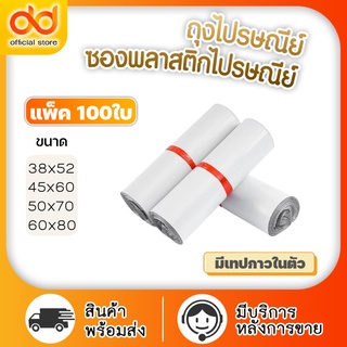 ถุงไปรษณีย์ (100ใบ) ซองไปรษณีย์พลาสติก  มีเทปกาวในตัว ซองพัสดุ ซองเอกสาร