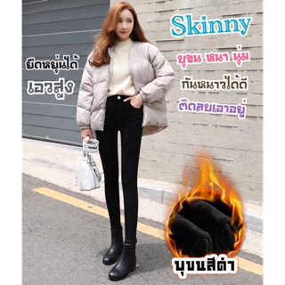 ❄️ พร้อมส่ง ❄️ สกินนี่บุขน กางเกงบุขน skinny กางเกงกันหนาว กางเกงสกินนี่