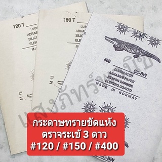 กระดาษทรายขัดแห้ง  (ยูรีเทน) กระดาษทรายขัดไม้ #120, #150, #400 ตราจระเข้ 3ดาว ของแท้  ขัดงานไม้ ขัดสี (ราคา/1แผ่น)