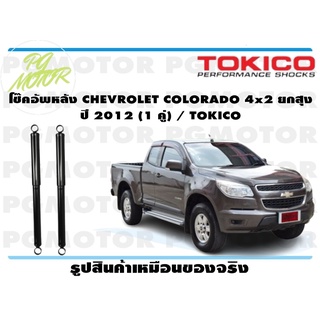 โช๊คอัพหลัง CHEVROLET COLORADO 4x2 ยกสุง ปี 2012 (1 คู่) / TOKICO