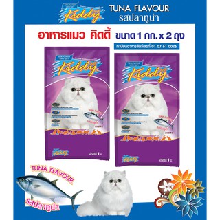 Kiddy Tuna Flavour Cat Food  อาหารแมว คิดดี้ รสปลาทูน่า 1 กก. 2 ถุง