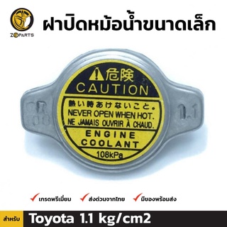 ฝาปิดหม้อน้ำ สำหรับ Toyota (Small) 1.1 kg/cm2