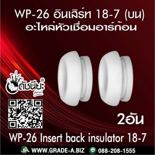 2อัน WP-26 อินเสิร์ท 18-7(บน) อะไหล่หัวเชื่อมอาร์กอน Tig Torch Argon Spare part WP-26/WP-17/WP-18 INSERT BACK INSULAT...