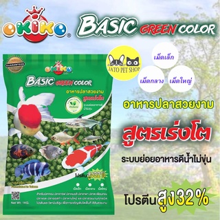 OKIKO Basic Green Color โอกิโกะ (เขียว) อาหารปลาสวยงาม สูตรเร่งโต ขนาด 1 กิโลกรัม