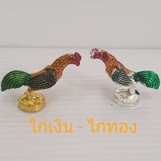 ไก่ชน ไก่เงิน - ไก่ทอง ไก่แต้มสี ไก่แก้บนไอ้ไข่ ราคาขายต่อคู่ 55 บาท