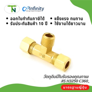 72 สามทางรันทีตาไก่ ข้อต่อ สามทาง ข้อต่อประปา ข้อต่อลม ข้อต่อแก๊ส ข้อต่อทองเหลือง