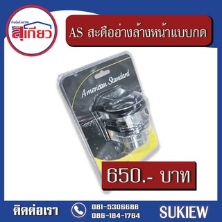 American Standard สะดืออ่างล้างหน้าแบบกด A-8016-B-N