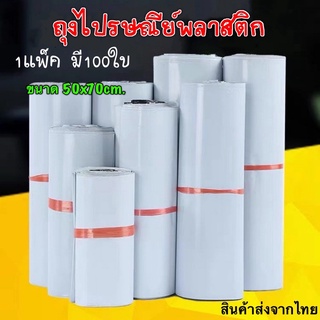 ถุงไปรษณีย์พลาสติก50x70cmถุงไปรษณีย์ ซองไปรษณ์ย์ ซองพัสดุ ซองพลาสติกกันน้ำ มีหลากหลายขนาด 1แพ็คมี100ใทยบ สินค้าส่งจากไ