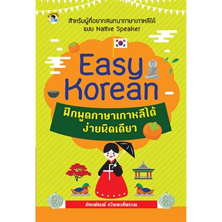 Easy Korean ฝึกพูดภาษาเกาหลีได้ง่ายนิดเดียว