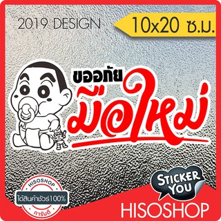 สติ๊กเกอร์ติดรถ PVC ขออภัยมือใหม่ ขนาด 10x20ซ.ม. ซ้อน2ชั้น ดำแดงขอบขาว