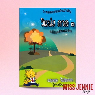 [ ถามตอบประเด็นสำคัญ วิแพ่ง ภาค 3 ฉบับเตรียมสอบ ] กฤษฎา โพธิสาขา