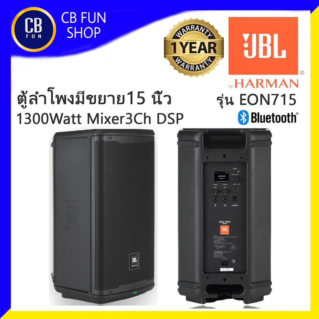 JBL รุ่น EON715 ตู้ลำโพงมีขยาย15 นิ้ว 1300W peak Bluetooth Mixer 3Ch DSP สินค้าใหม่แกะกล่องทุกชิ้นประกันมหาจักรแท้100%