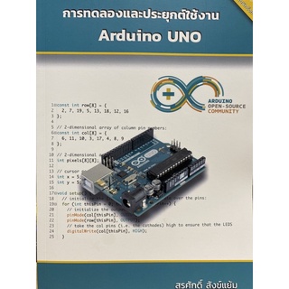 9786165685559 การทดลองและประยุกต์ใช้งาน ARDUINO UNO