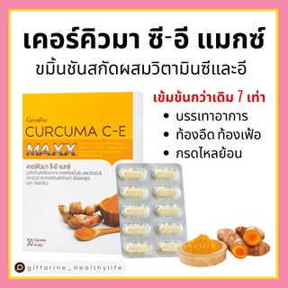 [ส่งฟรี] ขมิ้นชัน กิฟฟารีน แบบเข้มข้น เคอร์คิวมา ซี-อี แมกซ์ CURCUMA C-E MAXX Giffarine อัดแน่นด้วยสารสกัดขมิ้นชัน