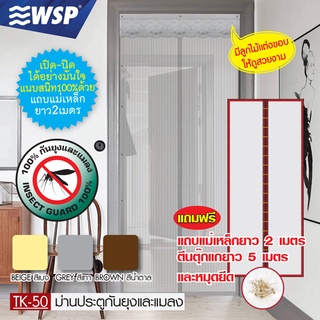 WSP ม่านประตูกันยุงและแมลงพร้อมแถบแม่เหล็กเส้นยาว ขนาด 90x210 cm. รุ่น TK-50 (มีหลายสี)