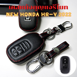 ซองหนังกุญแจรีโมท New Honda HRV 2022-2023 เคสรีโมท เคสกุญแจ  Smart Key 3 ปุ่ม กันรอย กันกระแทก