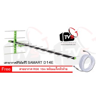 เสาอากาศดิจิตอล Outdoor Antenna Samart 14E ต่อได้หลายจุด แถม สายอากาศ RG-6 ยาว 10 เมตร พร้อมแจ็คหัวท้าย