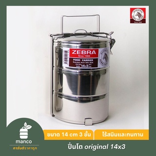 ตราหัวม้าลาย (Zebra Thailand) ปิ่นโต 14 ซม.3 ชั้น รุ่น original/ Food Carrier 14x3 (Original version) - MANCO