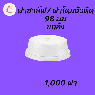 [ยกลัง] ฝาฮาฟ (98mm.) 1,000ชิ้น/กล่องฝาฮาล์ฟ ฝาโดมหัวตัด ฝาโดมครึ่ง ปากกว้าง 98มิล ฝาโดม ปิดแก้วพลาสติก ปาก98มิล ยกลัง