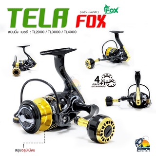 รอกสปินนิ่ง สปูนอลูมิเนียม น็อปโลหะ รุ่น Tela Fox ( เทล่า ) จากค่าย Line Winder  เบอร์ TE 2000 / 3000 / 4000