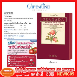 Giffarine Granada กรานาดา ผลิตภัณฑ์เสริมอาหาร สารสกัดจากทับทิม ชนิดเม็ด 30 แคปซูล ตรา กิฟฟาริน บำรุงหัวใจ 40517 (กลุ่ม7)