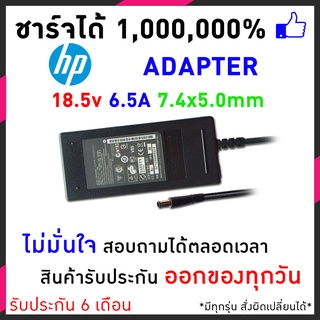 สายชาร์จโน๊ตบุ๊ค HP Adapter อะแดปเตอร์ HP 18.5v 6.5A (7.4*5.0mm) HP Pavilion dv6 dv7 dv8 EliteBook 6930p และรุ่นอื่นๆ