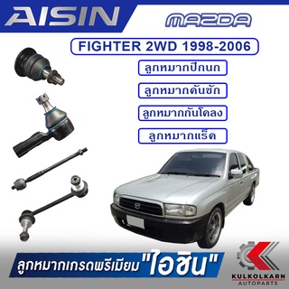 AISIN ลูกหมาก  MAZDA / FIGHTER 2WD ปี 1998-2006