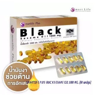 Smartlife Plus Black Sesame Oil 1000 mg. ผลิตภัณฑ์เสริมอาหาร น้ำมันงาดำ [60 แคปซูล]