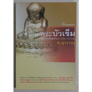 พระบัวเข็ม (พระอรหันต์พิชิตมารให้ลาภร่ำรวย) [หนังสือสภาพ 70%]