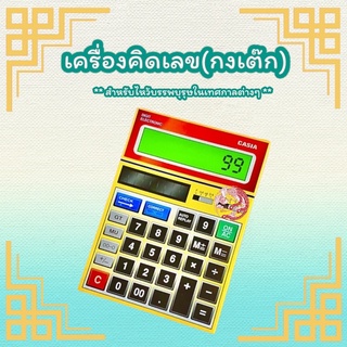 เครื่องคิดเลขกงเต็ก กระดาษไหว้บรรพบุรุษ