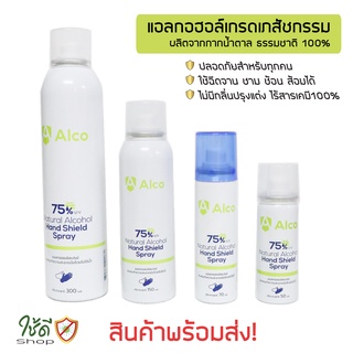 Alco Hand Shield Spray สเปรย์แอลกอฮอล์กระป๋อง 75% (AE03A) สินค้าพร้อมส่ง!