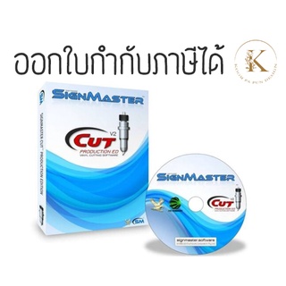 โปรแกรม Signmaster ลิขสิทธิ์แท้ สำหรับตัดสติ๊กเกอร์ ไดคัท แกะสลัก ไวนิล Sign master Cut Basic - Cut+Arms - Professional