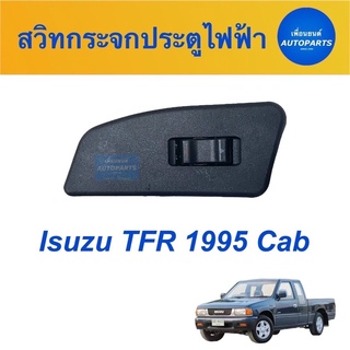 สวิทกระจกประตูไฟฟ้า  สำหรับรถ Isuzu TFR 1995 Cab รหัสสินค้า 03050012