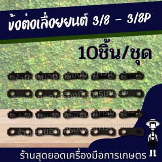 สุดยอด - 10 คู่ ข้อต่อโซ่เลื่อยยนต์ รุ่น 3/8 และ 3/8 P อะไหล่เลื่อยโซ่ เลื่อยไม้ ข้อต่อโซ่