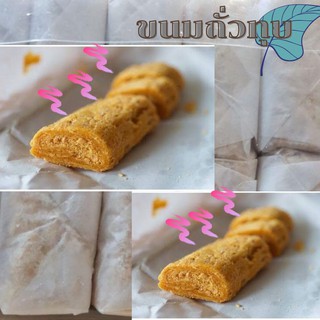 ขนมถั่วทุบ 30 ชิ้น ของใหม่ หอม อร่อย ขนมขึ้นชื่อเมืองสงขลา