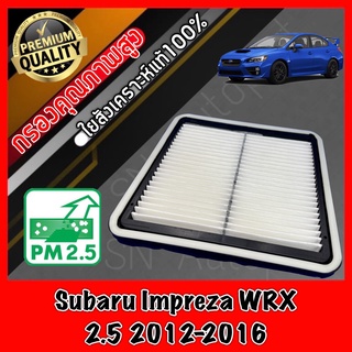 กรองอากาศเครื่อง กรองเครื่อง กรองอากาศ ซูบารุ อิมเพรสซ่า Subaru Impreza WRX เครื่อง2.5 ปี2012-2016 อิมเพรสซาร์