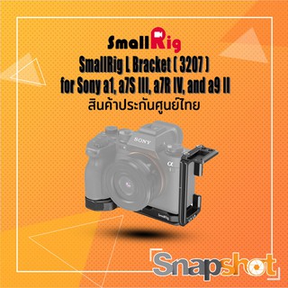 SmallRig 3207 L Bracket for Sony a1, a7S III, a7R IV, and a9 II ประกันศูนย์ไทย snapshot snapshotshop