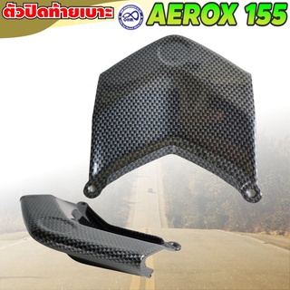 AEROX ที่ปิดใต้เบาะ เคฟล่าล้วน แผ่นปิดใต้เบาะ yamaha aerox155