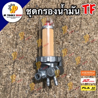 อะไหล่เครื่องยันม่าร์ ชุดกรองโซล่า ก๊อกโซล่า  TF75 TF85 TF105 TF115 ยันมาร์ จ้าวโลก จ้าวพลัง ชุดกรองน้ำมันโซล่า